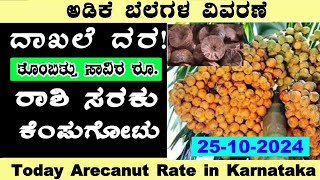 25102024 l Arecanut prices in Karnataka l ಅಡಿಕೆ ಗರಿಷ್ಠ ಬೆಲೆ ಎಷ್ಟು l arecanutprice BealertJob [upl. by Verile265]