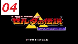 【Zelda】【ネタバレあり】初見プレイ SFC ゼルダの伝説神々のトライフォースその４ [upl. by Ahswat]