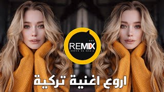 اروع اغنية تركية حزينة مع لحن ناار ريمكس🔥 turkish song Sad Remix [upl. by Yblok]