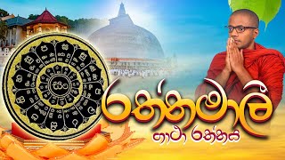 රත්නමාලී ගාථා රත්නය  Rathnamali Gatha  Lunugalle Amitha Thero [upl. by Estella786]