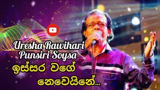 ඉස්සර වගේ නෙවෙයිනේ  Issara Wage Newei Ne  Punsiri Soysa  Uresha Rawihari  MusicStudio07 [upl. by Philana]