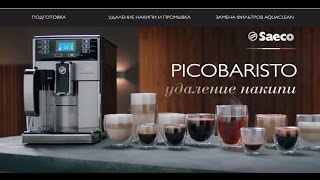 Автоматическая кофемашина Saeco PicoBaristo удаление накипи [upl. by Hogle526]