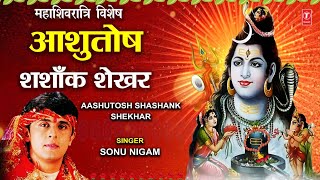 महाशिवरात्रि स्तुति SONU NIGAM शिव भजन Morning Shiv Bhajan Ashutosh Shashank Shekhar  Shiv Stuti [upl. by Eila]