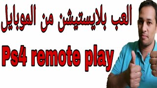 شرح تطبيق Ps4 remote play [upl. by Ellertal423]