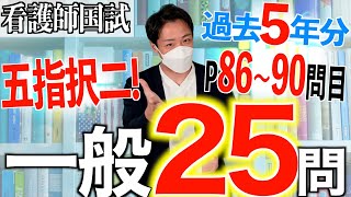 【国試対策ラスト】第113回看護師国家試験 過去5年分第108112回午後8690を解説【新出題基準聞き流し看護学生】 [upl. by Lekzehcey]