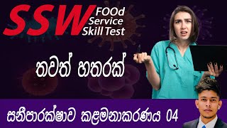 SSW Food Service Skill Test Hygiene Controls Lesson 04 Sinhala සනීපාරක්ෂාව කළමනාකරණය 04 [upl. by Girardi]