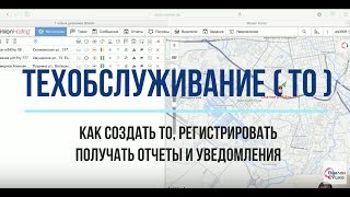 Wialon  Техобслуживание  Создаём регистрируем получаем отчеты и уведомления [upl. by Adianes176]