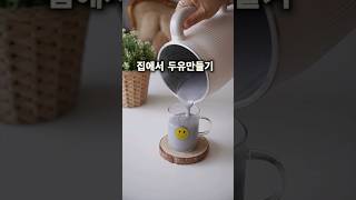 집에서 검은콩 두유만들기 두유제조기 추천 두유메이커로 서리태 콩물 만드는법 [upl. by Asset]