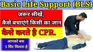 quotHindi में BLS Training बेसिक लाइफ सपोर्ट कोर्स ट्यूटोरियलquot [upl. by Le188]