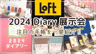 【来年の手帳はもう決めた？】2024年の注目手帳を一挙紹介！手帳に使える新商品も盛り沢山✨｜ロフト2024ダイアリー展示会レポ [upl. by Eve468]