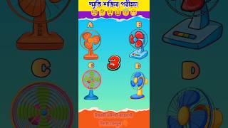 স্মৃতি শক্তির পরীক্ষা  Dada  Memory Test Bangla Dhadha shorts gk memorytest quiz [upl. by Tsnre]