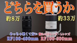 Canon RF100500とRF100400どちらを買うべきか望遠レンズ入門者へ [upl. by Nedla]