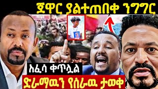 ጠቅላዩ ተናገሩ ጀዋር ለ ቄሮ ጥሪ አቀረበ ድራማዉን የሰራዉ ታወቀ [upl. by Eijneb]