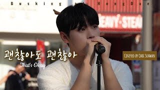 241102 홍대 버스킹 괜찮아도 괜찮아Thats Okay 도경수DO Covered by 최수환 Choi Suhwan [upl. by Avril]