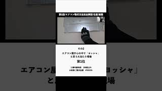 これで解決！エアコン取り付けのよくあるミスを防ぐ方法02 [upl. by Eanar]