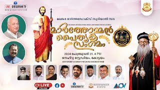 മലങ്കര ഓര്ത്തഡോക്സ് സുറിയാനി സഭ മാര്‍ത്തോമ്മന്‍ പൈതൃക സംഗമം [upl. by Chloris]