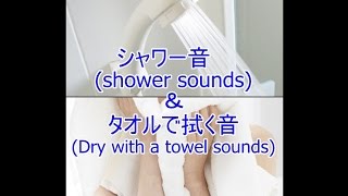 【イヤホン推奨】シャワー音 ・ タオルで拭く音【shower＆towel】 [upl. by Thadeus]