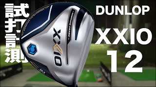 ダンロップ『ゼクシオ 12』ドライバー トラックマン試打 〜 Dunlop XXIO12 Driver Review with Trackman〜 [upl. by Drusi]