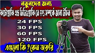 Frames Per Second Explained Bangla  24fps 30fps 60fps 120fps full Details  Dslr camera tips [upl. by Leinadnhoj99]