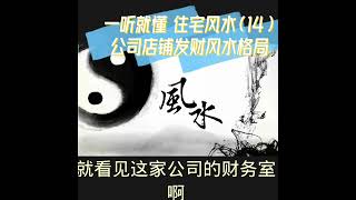 一听就懂 住宅风水（14）让公司店铺发财风水格局 [upl. by Ervine]