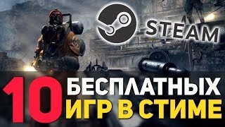 10 ЛУЧШИХ БЕСПЛАТНЫХ ИГР В СТИМЕ10 BEST FREE GAMES STEAM [upl. by Goldia]