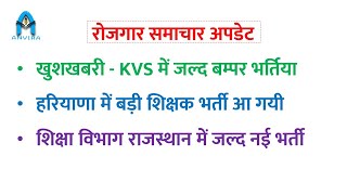 खुशखबरी  KVS Vacancy 2024 😍 rajasthan new Vacancy 2024   sampat sir [upl. by Airegin]