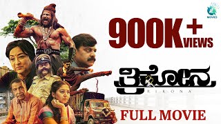 Trikona 2022  Kannada Full Movie  Chandrakantha  Rajshekar B R  Suresh Heblikar  A2 Movies [upl. by Aicala]