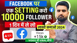 Facebook Followers kaise badhaye 2024  facebook page Or Profile par followers kaise badhaye  fb [upl. by Eenot]