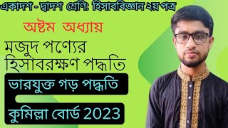 HSCএইচএসসি হিসাববিজ্ঞান ২য় পত্র। ৮ম অধ‍্যায়। ভারযুক্ত গড় পদ্ধতি কুমিল্লা বোর্ড 2023 হিসাববিজ্ঞান [upl. by Eimme]