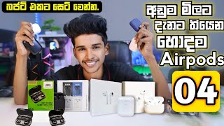 Top 04 Best Airpods in 2024ඕනම කෙනෙක්ට ගන්න පුළුවන් හොදම Airpods 04 [upl. by Enert]