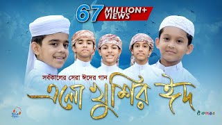 এলো খুশির ঈদ  Ramjaner Rojar Sheshe Elo Khushir Eid  রমজানের ঐ রোজার শেষে এলো খুশির ঈদ [upl. by Sigismund565]