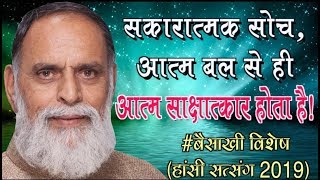 Sakaratmak Soch Atam Bal Se Hi Atam Sakshatkar Hota Hai  RadhaSwami Hansi Satsang 2019 [upl. by Oht]