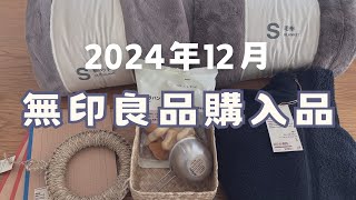 2024年12月無印良品購入品の紹介！無印良品大好きな40代主婦 ムジラー [upl. by Acceber]