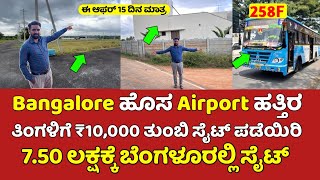 ತಿಂಗಳಿಗೆ ₹10000 ತುಂಬಿ ಬೆಂಗಳೂರಲ್ಲಿ ಸೈಟ್ ಪಡೆಯಿರಿನೇರ ಮಾಲೀಕರಿಂದ Site for sale in Bangalore low price [upl. by Anerol]