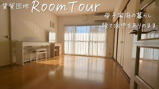 【ルームツアー】築35年賃貸団地 母子家庭のお家紹介｜収納をすべて見せます！RoomTour [upl. by Evatsug]