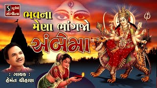 Bhavna Mena Ambaji Bhaangjo O Maa  Hemant Chauhan [upl. by Amarillis286]