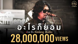 อะไรก็ยอม  เสก โลโซ  Live From Kimleng Audio [upl. by Hereld]