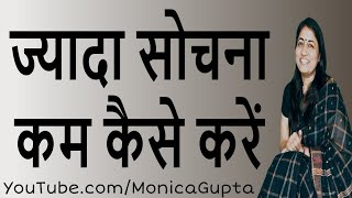 ज्यादा सोचना कम कैसे करें  Jyada Sochna Kam Kaise Kare  Monica Gupta [upl. by Shem865]