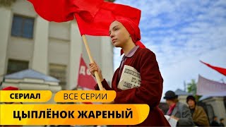 НЕВЕРОЯТНО УВЛЕКАТЕЛЬНЫЙ ДЕТЕКТИВ О ВРЕМЕНАХ НЭП Цыпленок жареный Детектив Исторический фильм [upl. by Dikmen]