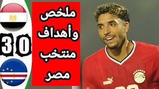 ملخص مباراه منتخب مصر و الرأس الأخضر 13 اهداف مصر وكاب فردي [upl. by Kurtzig386]