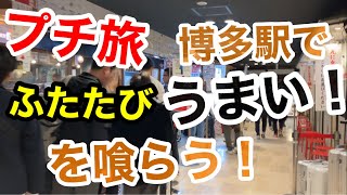 「プチ旅」５分でわかる初めての福岡観光で食べるラーメンはこれ！ [upl. by Kubetz]