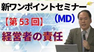 【新ワンポイントセミナー MD】＜第53回＞ 経営者の責任 [upl. by Anevad]