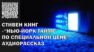 Стивен Кинг  quotНьюЙорк таймс по специальной ценеquot рассказ 2008 года  АУДИОКНИГА полностью [upl. by Maurine]