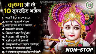 कृष्णा जी के 10 मीठे मीठे भजन Nonstop Radha Krishna Ji Ke Bhajan  Special Krishna Bhajan 2022 ✔✔✌ [upl. by Nylkoorb]