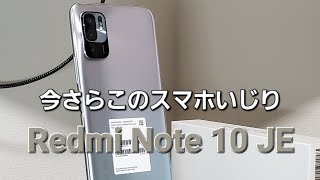 スマホいじり  Xiaomi Redmi Note 10 JE  いまや9000円。だけどどうしてもダメでした。 [upl. by Eyla]