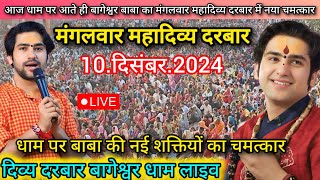 Divya Darbar Bageshwar Dham Live 10 दिसंबर 2024 दिव्य दरबार बागेश्वर धाम लाइवBageshwar Dham Sarkar [upl. by Zuckerman]