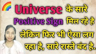 sign Positive Mil Rahe Hai Lekin Chije Nagative Ho Rahi Hai ll universaldikshamadhalani 🦋 ll loa [upl. by Kerrill]