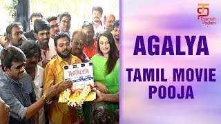 Agalya Tamil Movie Pooja  Sonia Agarwal  JK Rithish  Thamizh Padam [upl. by Roid]