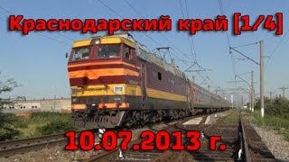 14 Поездка в Краснодарский край №1 Краснодар1 Энем1 Энем2 [upl. by Sammie312]