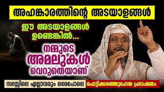 അഹങ്കാരത്തിന്റെ അടയാളങ്ങൾ  Noushad Baqavi  Islamic Speech [upl. by Leith]